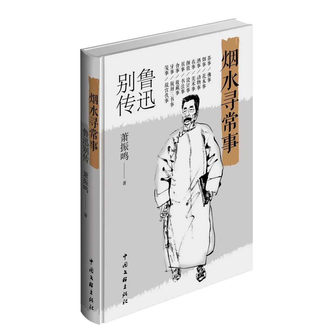 《烟水寻常事：鲁迅别传》毛边签名本，萧振鸣 著
