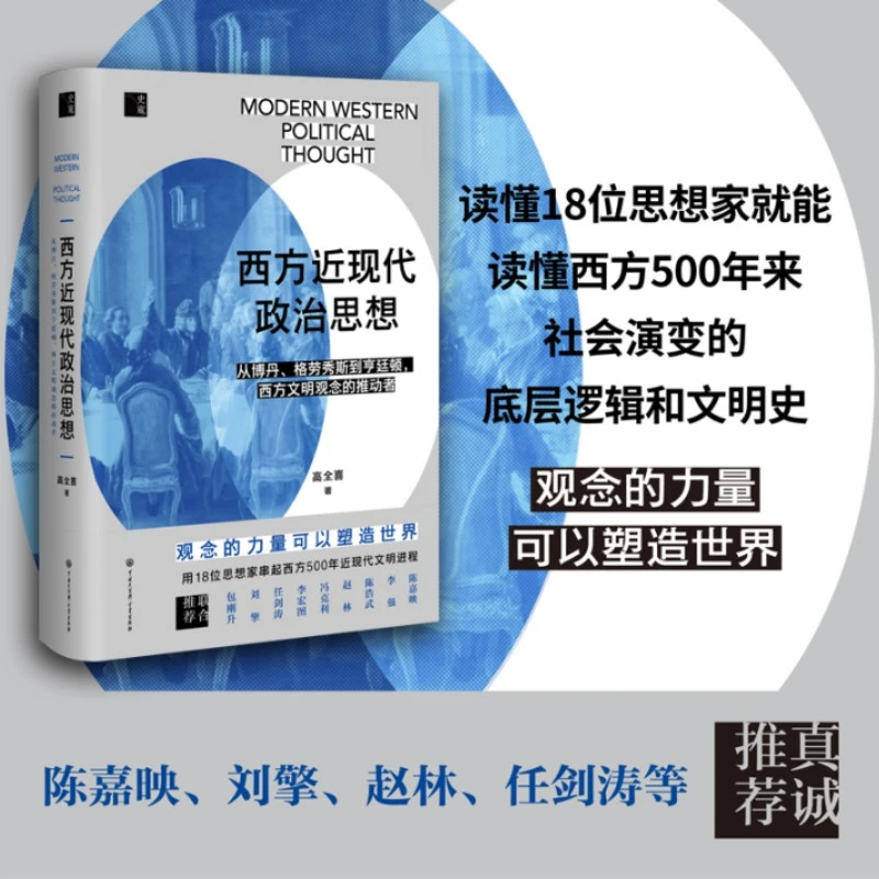 《西方近现代政治思想》签名本，（陈嘉映、刘擎等推荐）