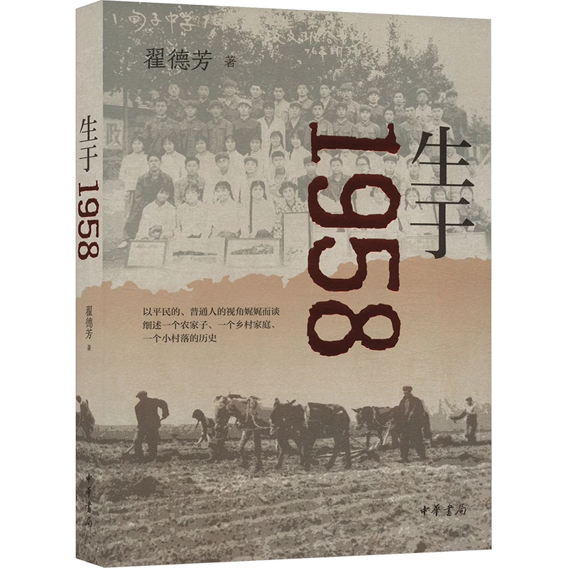 《生于1958》签名本，翟德芳 著