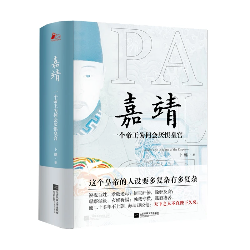 《嘉靖:一个帝王为何会厌惧皇宫》签名本,文史大家、专栏作家卜键 著