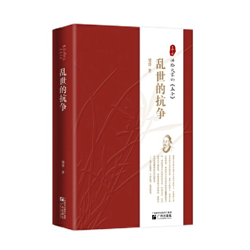 《乱世的抗争：讲给大家的<孟子>》签名本