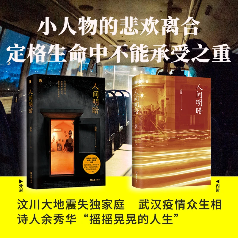 《人间明暗》签名本，（知名纪录片导演范俭 著）