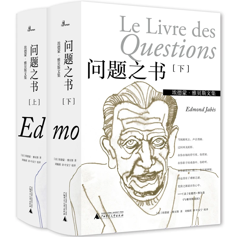 《埃德蒙·雅贝斯文集：问题之书（上、下）》译者签名本