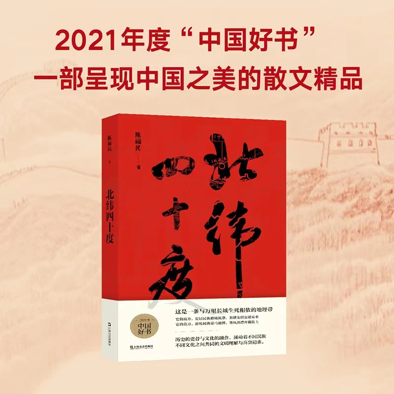 《北纬四十度》签名本（陈福民）（2021年度中国好书获奖图书）