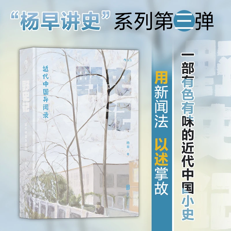 《野史记：近代中国异闻录》签名本