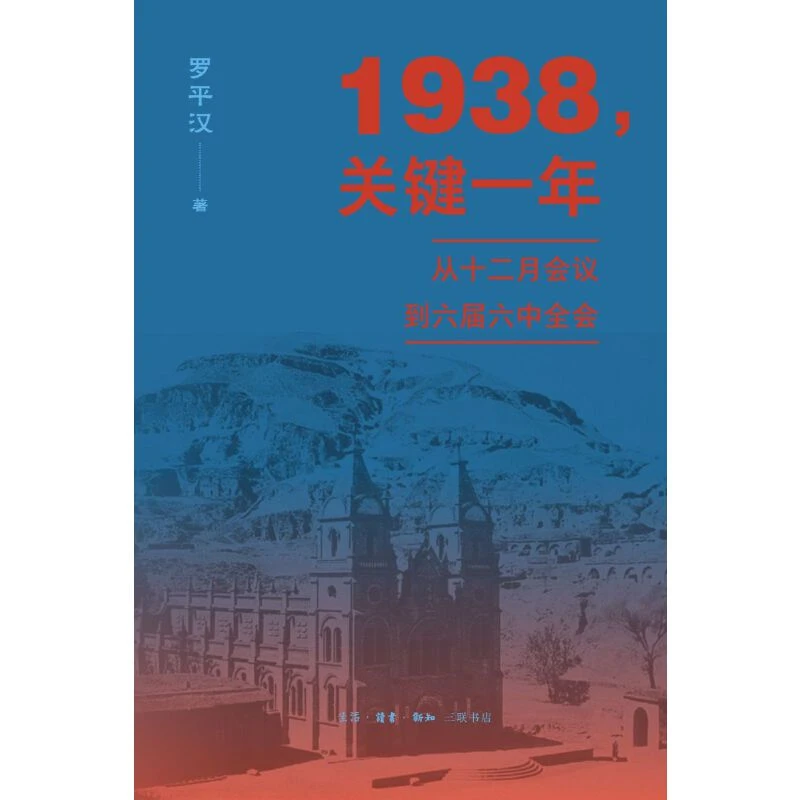 《1938 关键一年 从十二月会议到六届六中全会》签名本