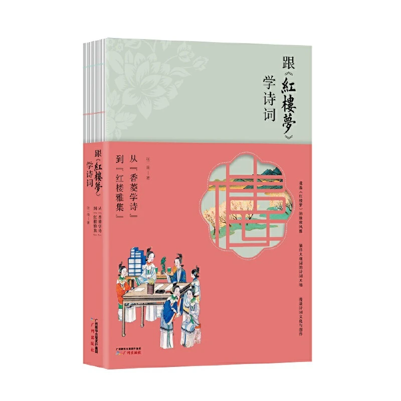 《跟<红楼梦>学诗词》签名本