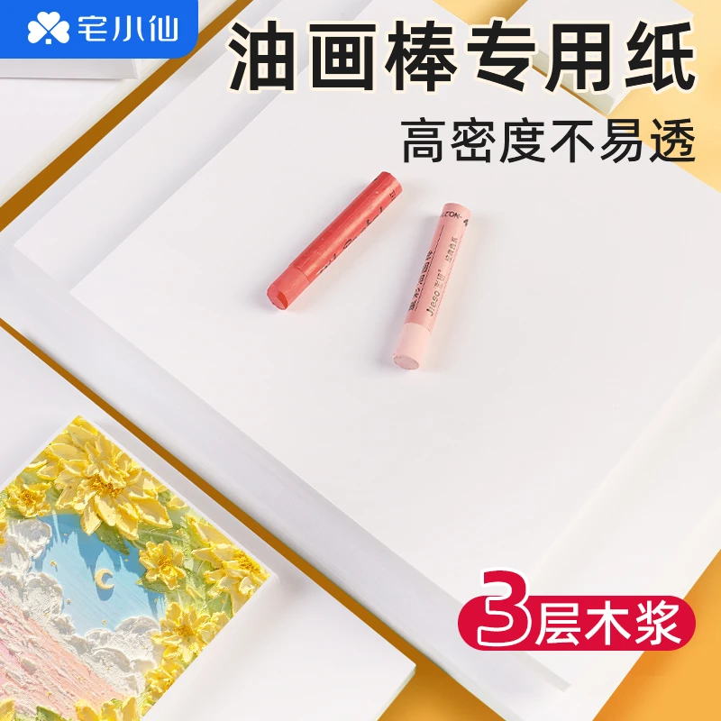 油画棒专用纸美术重彩儿童蜡笔彩绘图画本超软不透纸米白工具套装