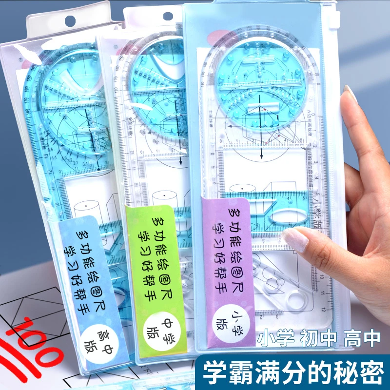 中小学多功能绘图尺套装几何图形尺考试测量手账设计快速画图模板
