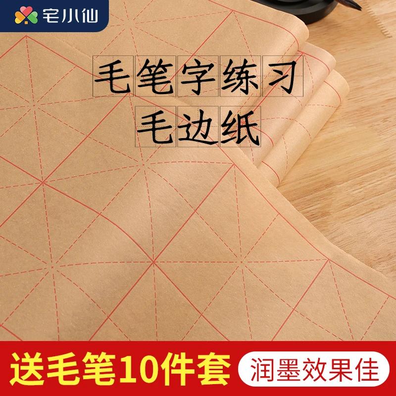 毛边纸米字格毛笔书法纸宣纸半生半熟软笔书法练习专用纸文房四宝