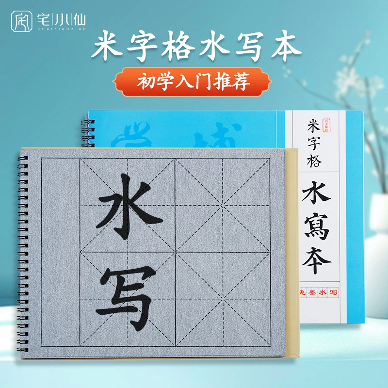 水写本毛笔字10cm米字格水写书法本初学者书法入门练字专用水写布