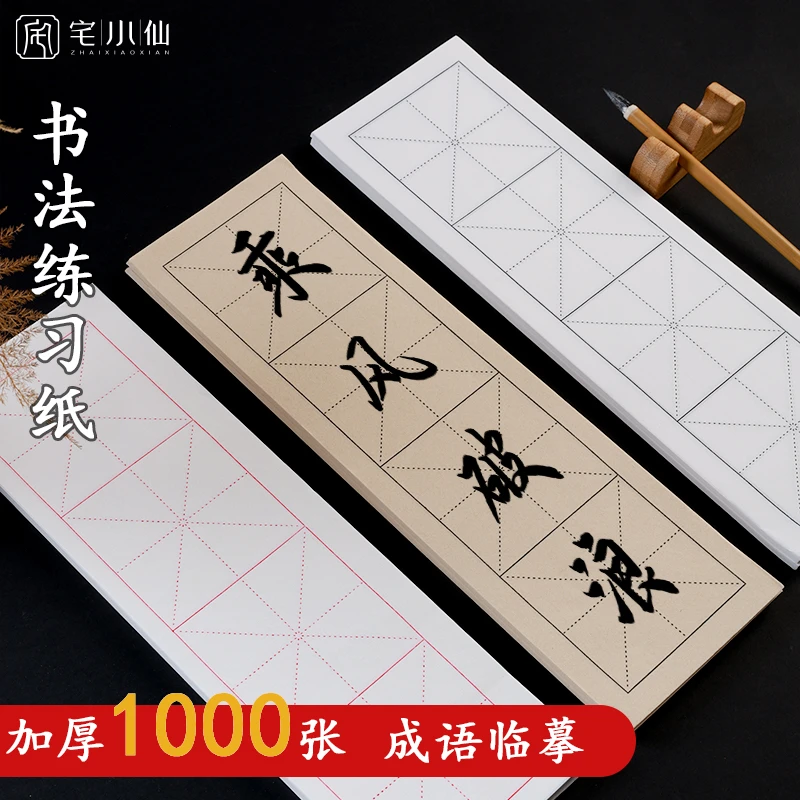 四格米字格宣纸成语直播书法教学毛笔字练习纸软笔专用米格纸