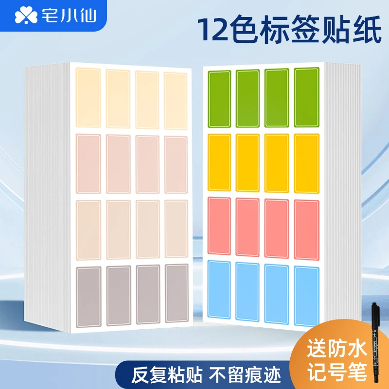 标签贴纸自粘防水不干胶无痕可撕便利记号手写口取纸姓名分类索引
