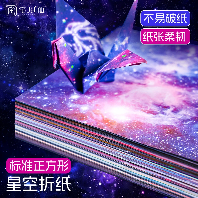 星空折纸双面星座纸套装叠千纸鹤彩色纸幼儿园手工剪纸加厚正方形