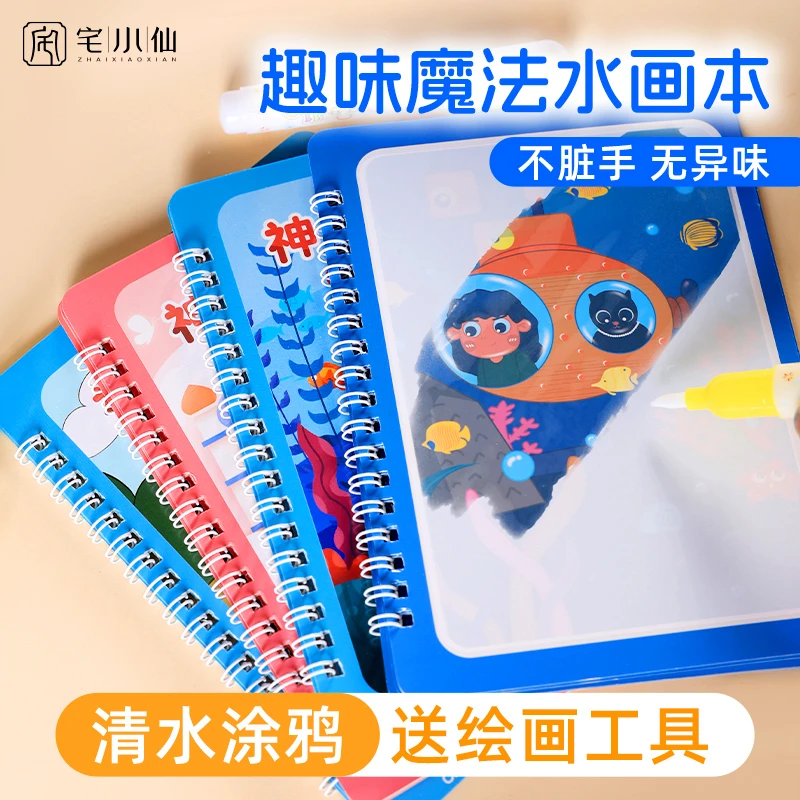 水画本儿童神奇水画本反复涂鸦书清水绘画不脏手幼儿园专用水画册