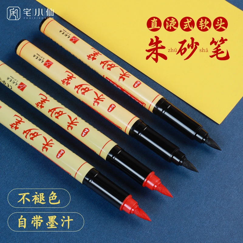 朱砂笔大容量朱砂墨直液式软头开礼喜字水溶性抄经绘画点睛描红笔