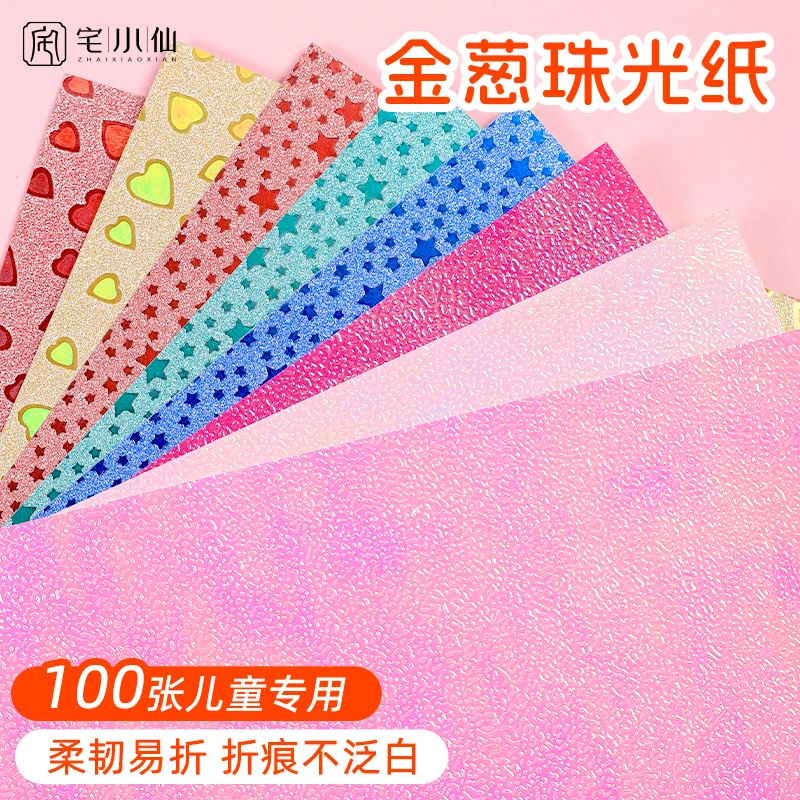 珠光纸彩色手工纸儿童专用剪纸幼儿园小学生正方形diy材料包套装