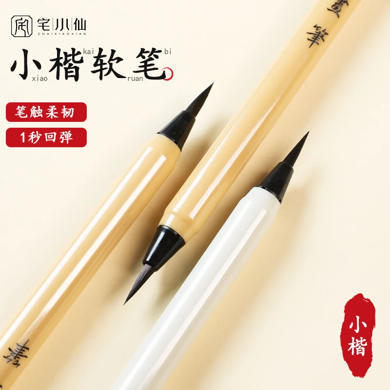 软笔书法笔水性书画笔钢笔式小楷毛笔学生专用练字可加墨中性水笔
