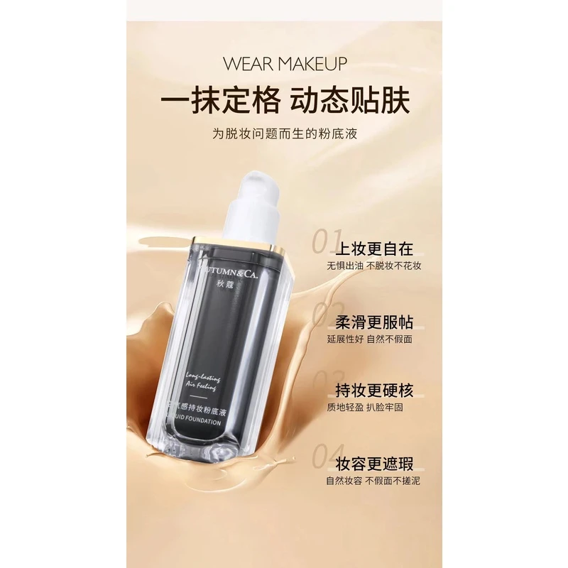 AUTUMN&CA./秋蔻文文专属【不脱妆 遮瑕 防汗】持妆粉底液服帖