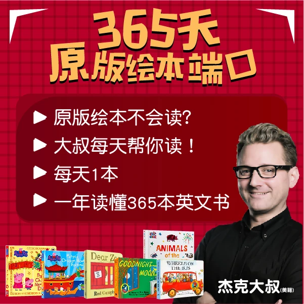 365天原版绘本带读音频 - 杰克大叔出品-绘本磨耳朵