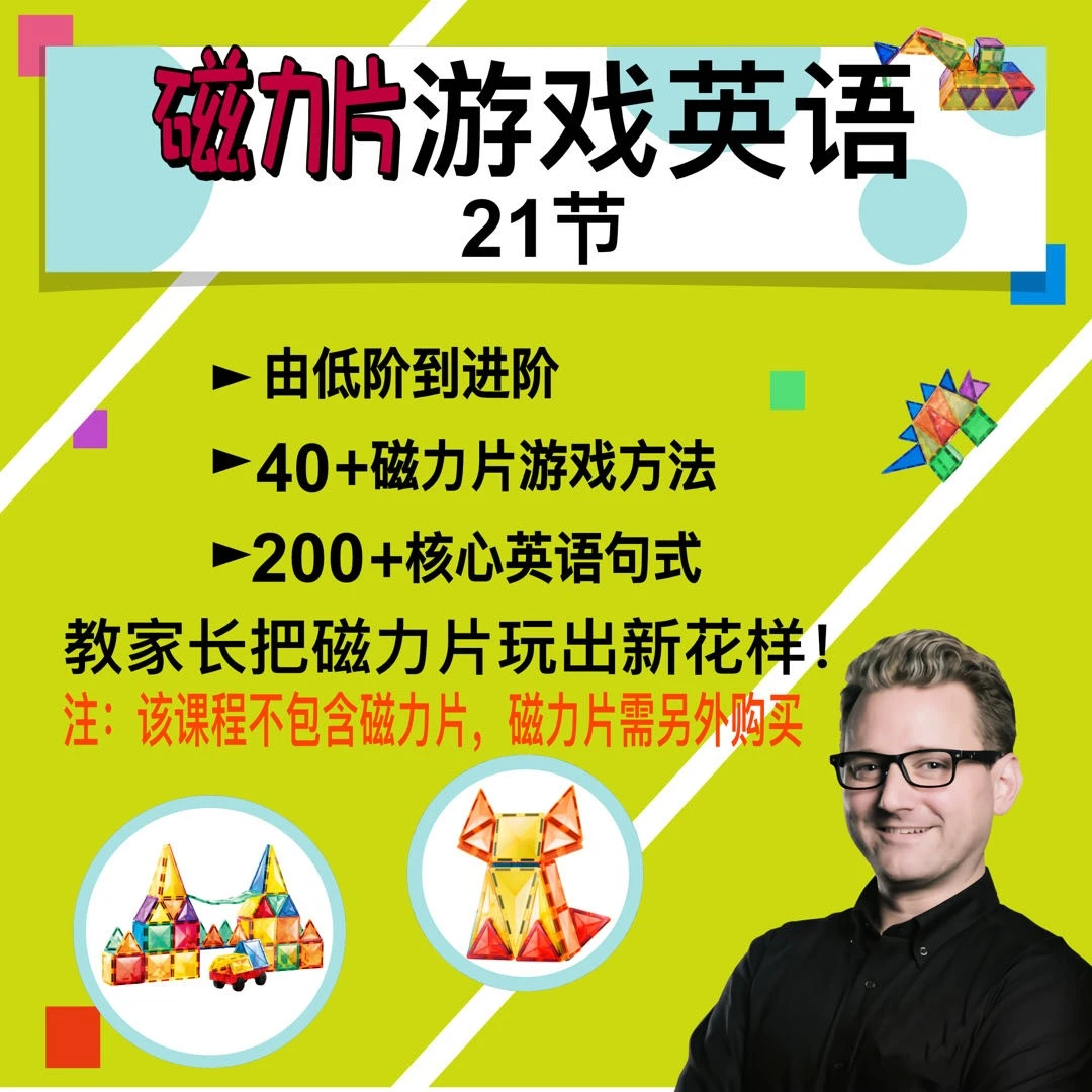 杰克大叔出品 - 磁力片游戏方法课