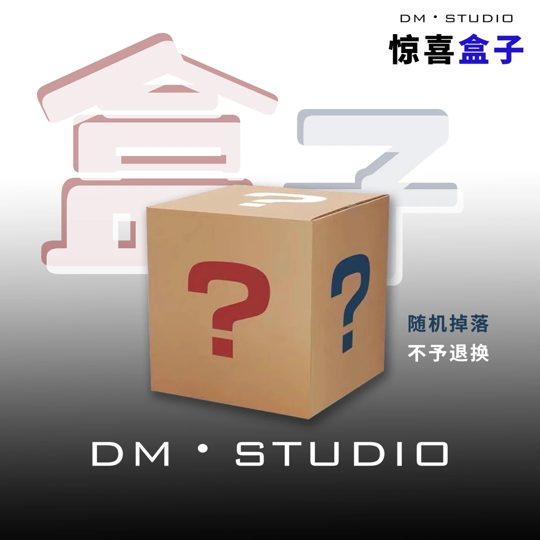 DM•STUDIO/【美美专属】超级福袋奖品2（随机发放）