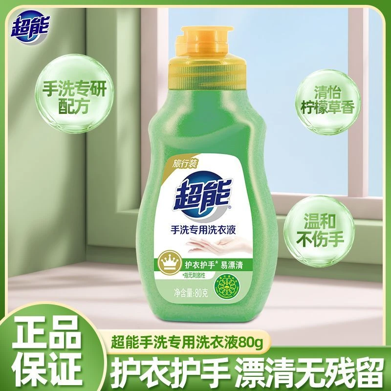 超能手洗专用洗衣液温和护手深层去污渍学生旅行出差洗衣液超能