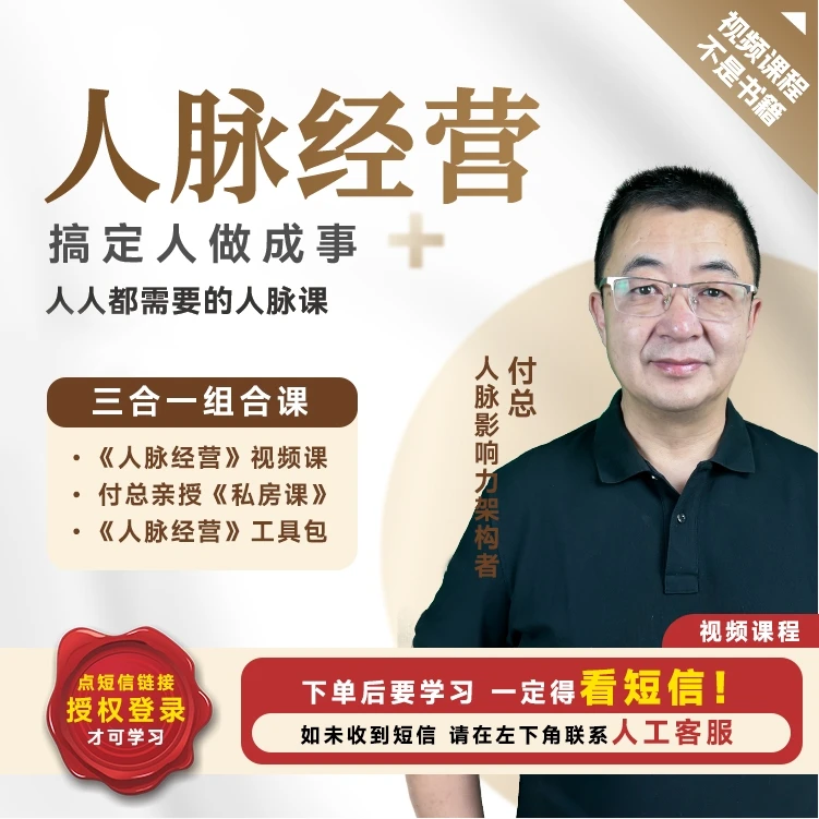 【直播专享】付总 三合一组合课 人脉经营+付总私房课+人脉工具包