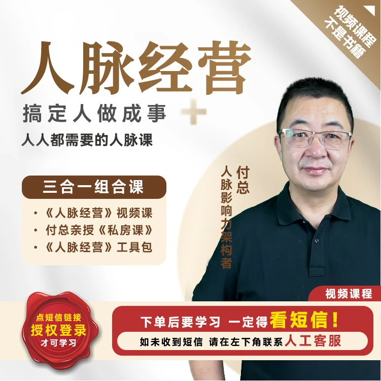 【直播专享】付总 人脉经营三合一组合视频课（赠送笔）