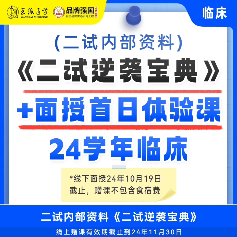 王派@2024年临床2试内部资料《二试逆袭宝典》+面试首日体验课