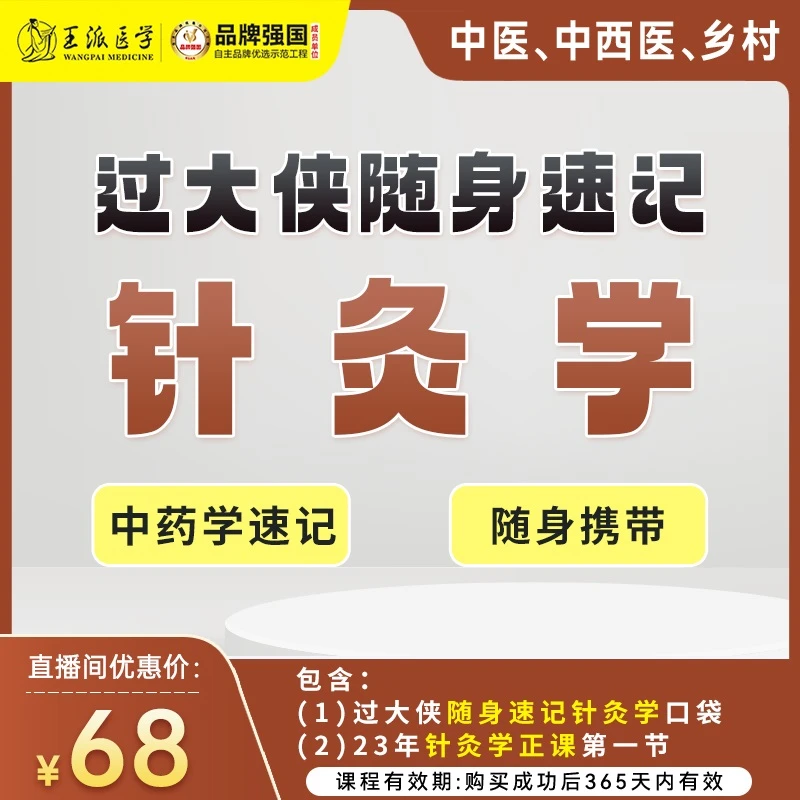 王派【针灸学】过大侠随身速记口袋