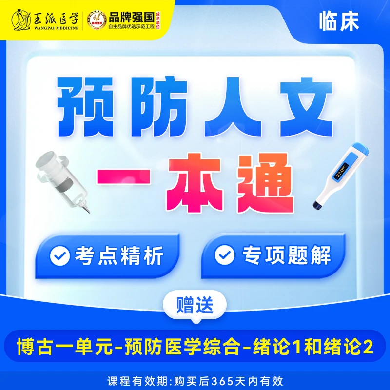 王派2024年临床执业/助理预防人文一本通