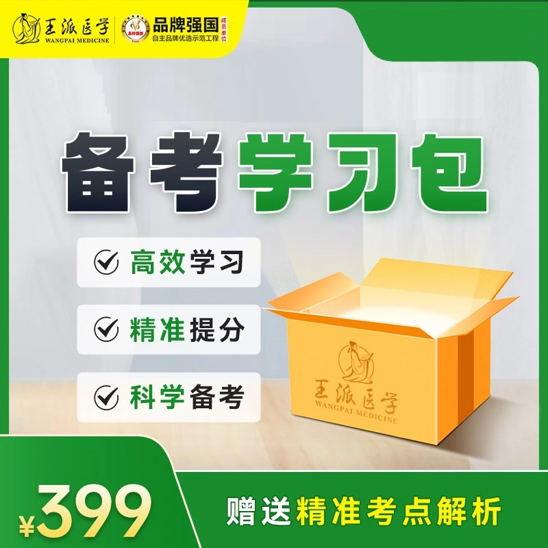 中医/中西医24年备考学习包(资料+视频课程+电子题库)