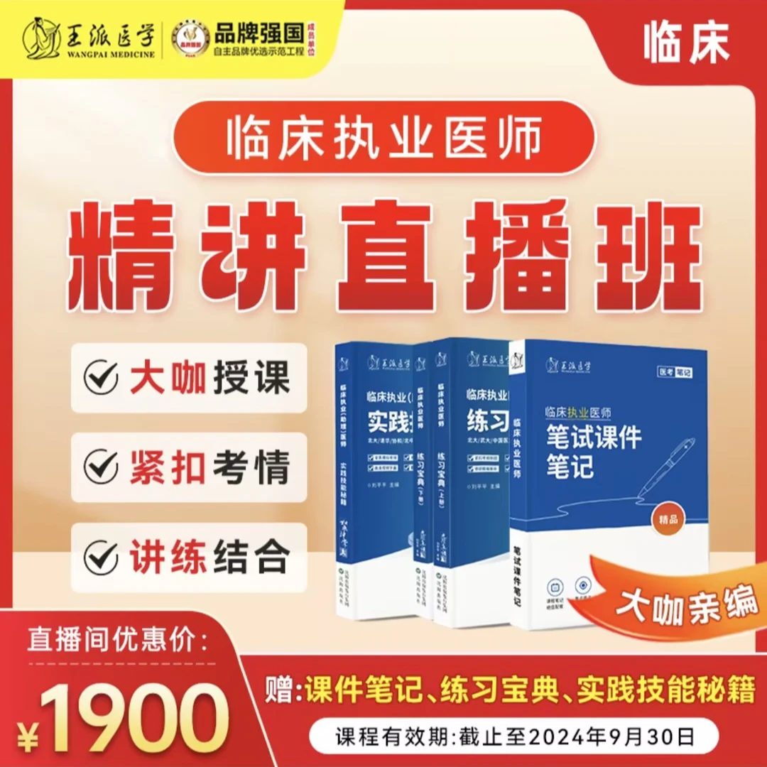 临床执业/助理医师名师直播班(分开授课教辅陪伴督学)