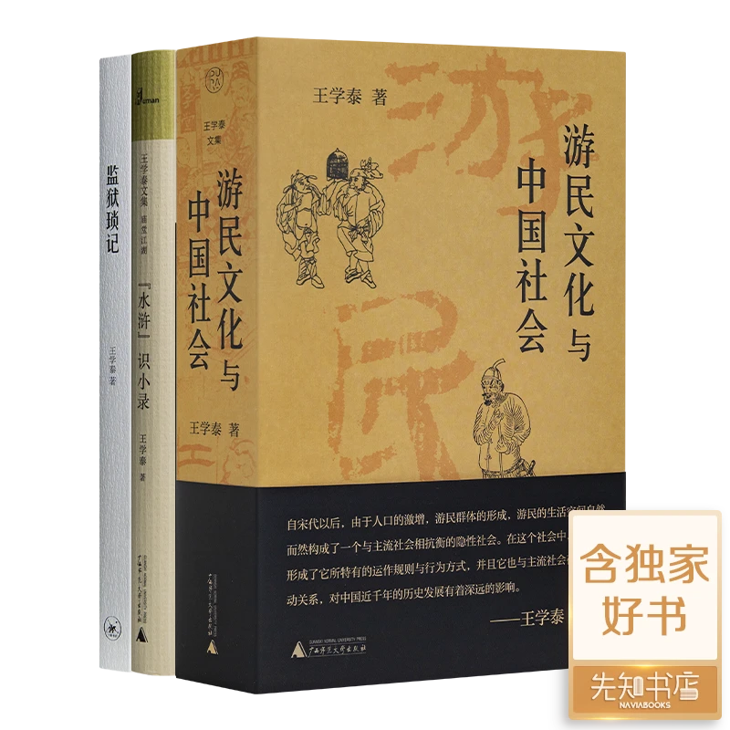 王学泰作品集（3册）