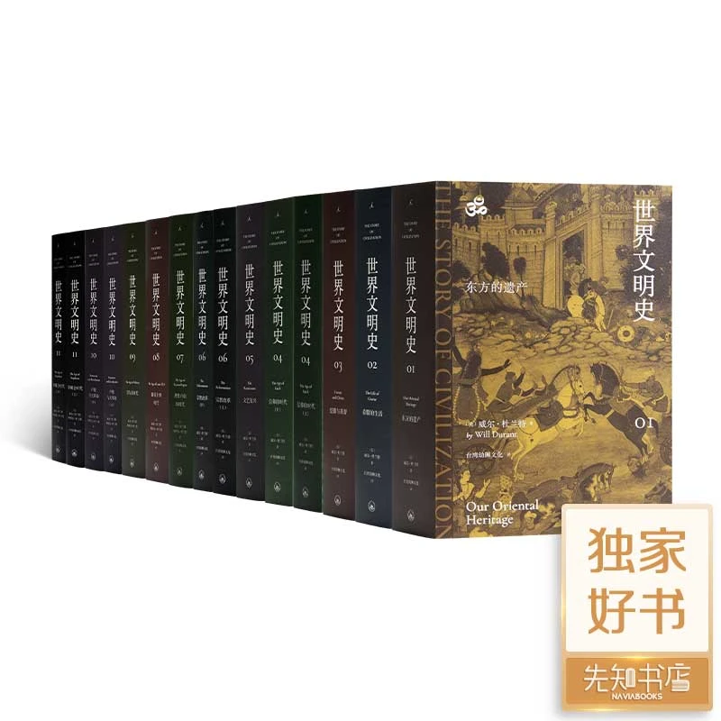 杜兰特《世界文明史》（11卷15册）经典全球文化历史作品