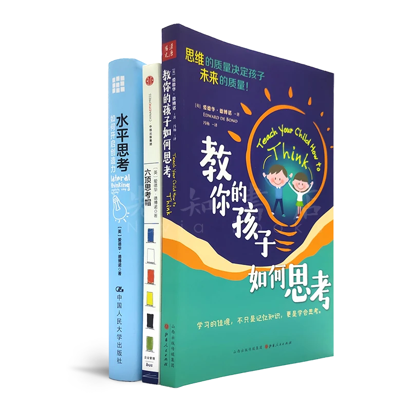 创新思维训练三部曲：六顶思考帽+水平思考+教你的孩子如何思考