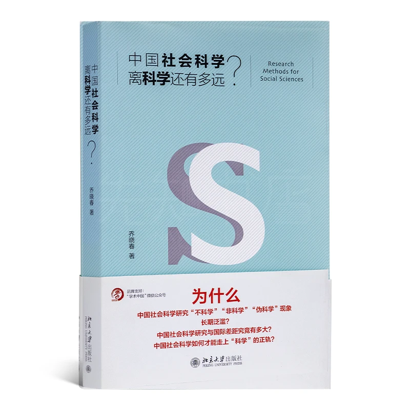 【签名版】中国社会科学离科学还有多远