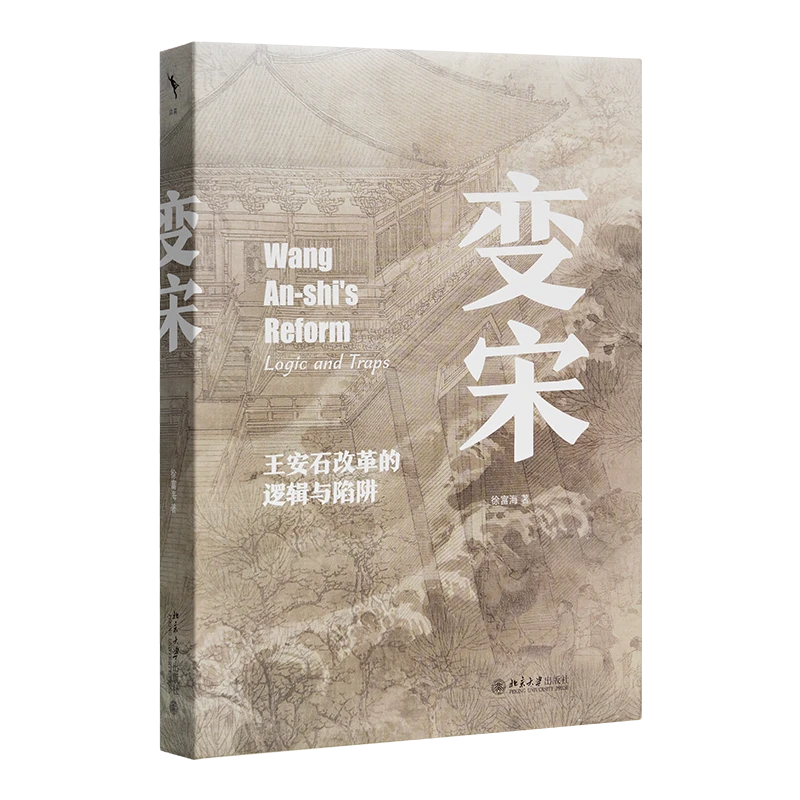 变宋：王安石改革的逻辑与陷阱