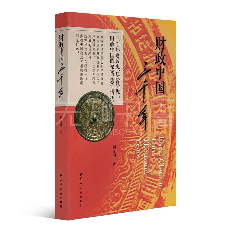 【签名版】刘守刚《财政中国三千年》