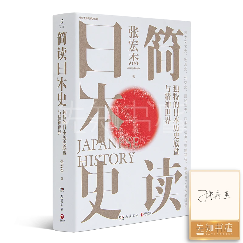 【签名版】张宏杰《简读日本史》