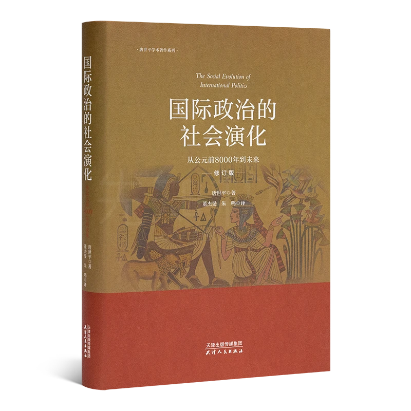 唐世平《国际政治的社会演化: 从公元前8000年到未来》