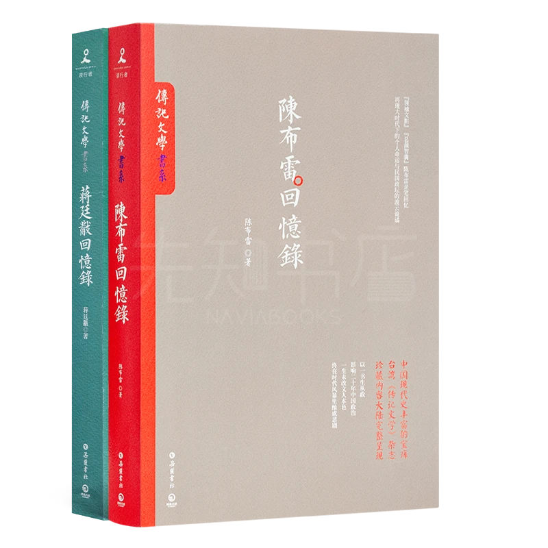 陈老蒋老回忆录：再现大时代下的个人命运与民国政坛的风云诡谲