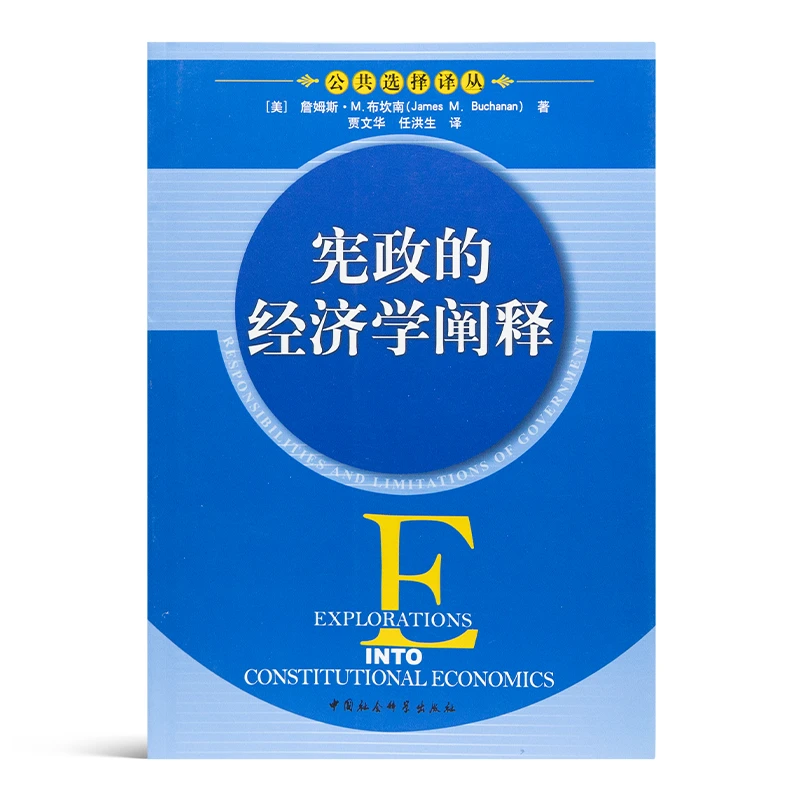 【美】詹姆斯·M. 布坎南《宪政的经济学阐释》