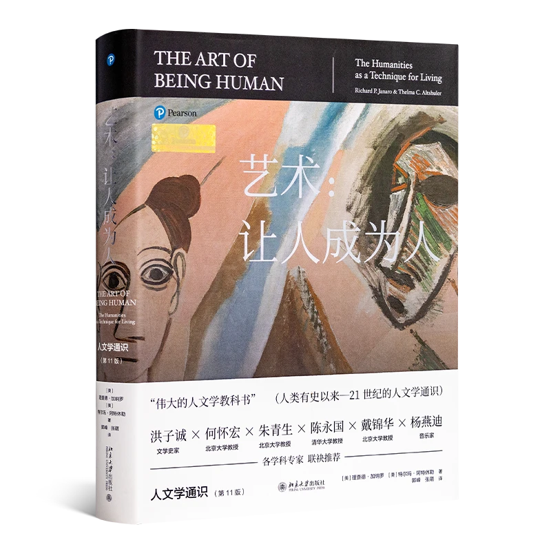【美】理查德·加纳罗《艺术：让人成为人》——人文学通识 (第11版)
