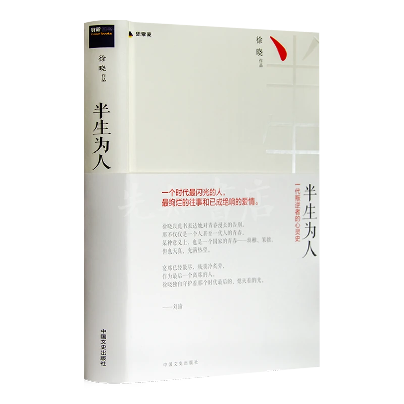 徐晓《半生为人：一代叛逆者的心灵史》文学记录真实时代