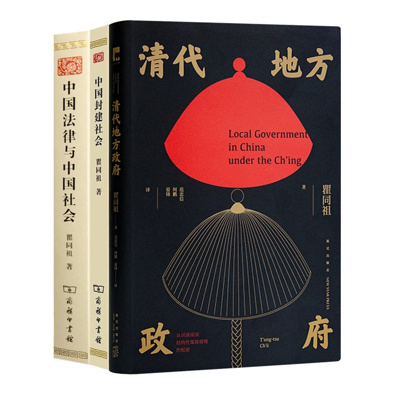 瞿同祖作品集（3册）