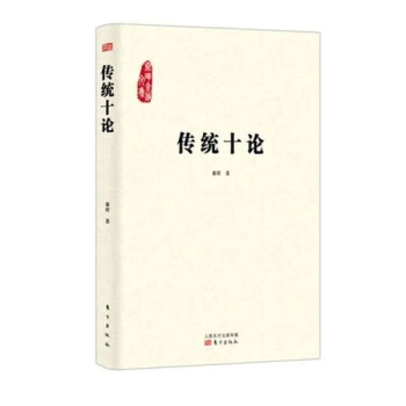 《传统十论》（人民东方版）