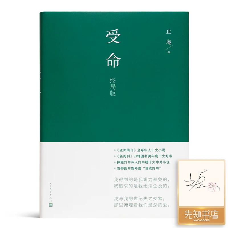 【签名·钤印版】止庵《受命：终局版》