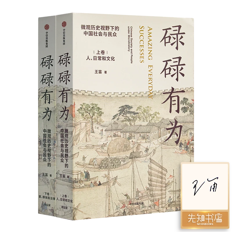 【签名版】王笛《碌碌有为》（上下卷）洞见真实却不为人知的历史